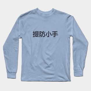 提防小手 Beware of Pickpockets Long Sleeve T-Shirt